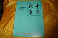 中国钱币1990年第4期（总第三十一期）