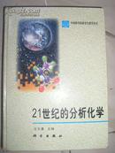 中国科学研研究生教学丛书-21世纪的分析化学 精装