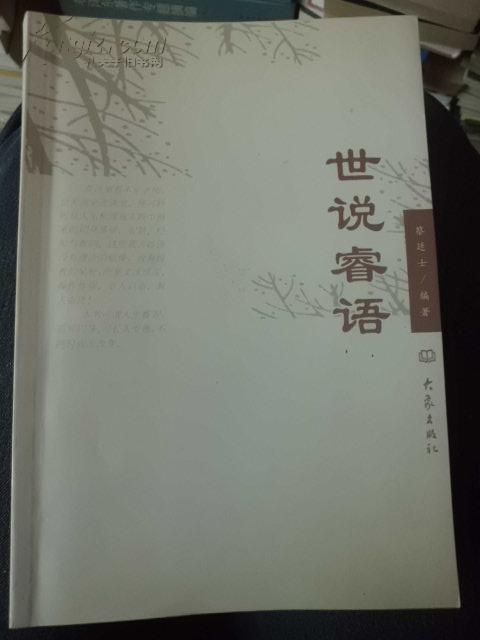 世说睿语 C6南1东1下G