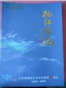 桃红李艳-山东省烟台艺术学校建校50周年（1958-2008）铜版纸