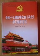 党的十七届四中全会《决定》学习辅导百问(2009年9月1版1印）