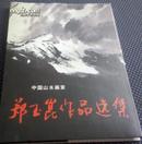 中国山水画家郑玉昆作品选集 (大16开精装本 原价128元）J