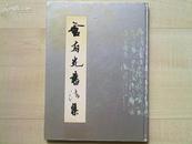 1993年广东旅游16开精：卢有光书法集（卢有光签赠本）.