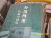 (安徽美术)外国纸币 收藏与投资