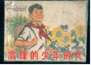 雷锋的少年时代