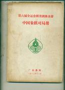 第六届全运会棋类团体决赛:中国象棋对局册(广东番禺)铅印本60047