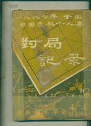 一九八七年全国中国象棋个人赛对局记录(6.25-7.10蚌埠)油印本 86页无封底60048