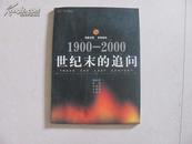 1900-2000世纪末的追问