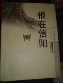 根在信阳 精装带护封 W东南1上G 