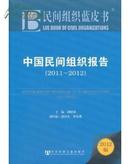 民间组织蓝皮书《中国民间组织报告2011-2012》