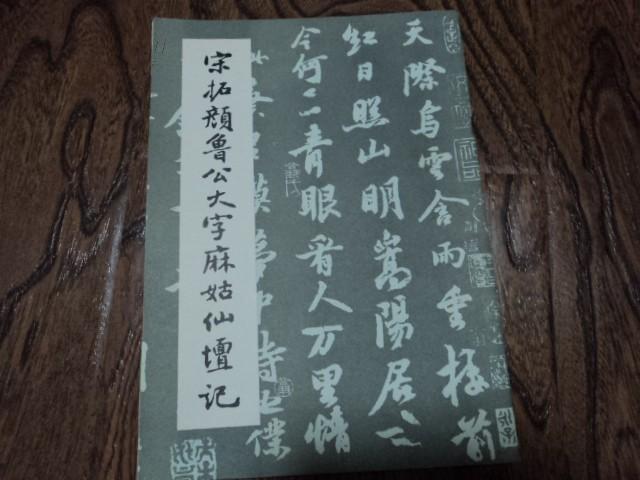 宋拓颜鲁公大字麻姑仙坛记　影印本　