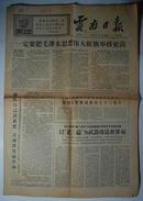 存4版：《云南日报》1966年11月11日