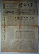 4版：《云南日报》1966年10月14日