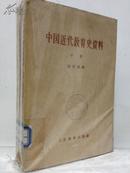 中国近代教育史资料 中下册