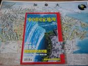 中国国家地理2005年 第1，5,  6  ,7，8，11，12期共7期第5,12期赠送精美地图 第11期有增刊【和售】