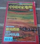 中国国家地理2005年 第1，5,  6  ,7，8，11，12期共7期第5,12期赠送精美地图 第11期有增刊【和售】