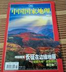 中国国家地理2005年 第1，5,  6  ,7，8，11，12期共7期第5,12期赠送精美地图 第11期有增刊【和售】