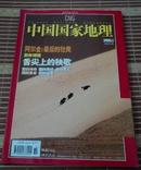 中国国家地理2005年 第1，5,  6  ,7，8，11，12期共7期第5,12期赠送精美地图 第11期有增刊【和售】