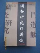 【7-3调查研究门道谈，