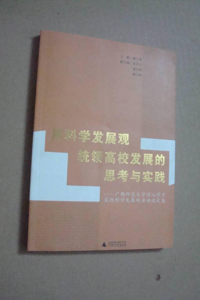 用科学发展观统领高校发展的思考与实践—广西师范大学深入学习实践科学发展观活动论文集