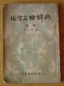 北方土语词典（初编）1952年11月4版