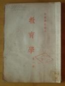 师范学校课本：教育学4册（1册·1954年10月4次，2册·1954年10月4次印，3册·1954年10月3次印，4册·1954年10月5次印）