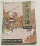 瓦岗英雄（少年版中国古典通俗小说文库）插图：聂秀功、晨光出版社95年1版1印