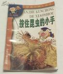 拼音小博士从书-按住昆虫的小手--丁志玲 著-少年儿童出版社1998年1版