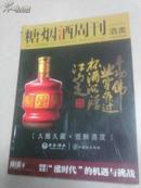 糖烟酒周刊2010-11下（酒类）
