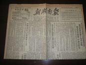 新湖南报(1952年10月29日)