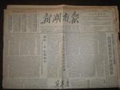 新湖南报(1952年10月4日)