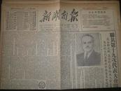 新湖南报(1952年10月8日)