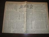 新湖南报(1952年10月26日)