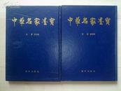 1993年广州出版社16开精上下2册齐：中华名家墨宝（带部份样稿）..