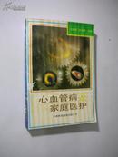 心血管病家庭医护（1994年1版1印 印刷5000册）