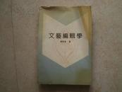 《文艺编辑学》92年1版1印1500册