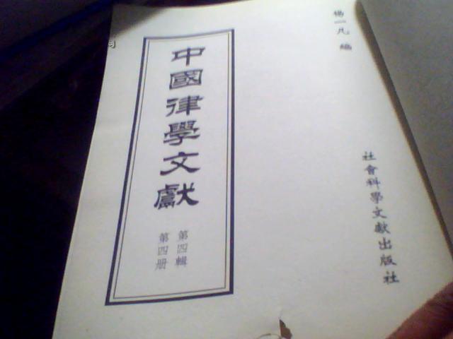 中国律学文献 甲编第四辑第二册 刑法奏议 论刑法读律琐言【后配皮】