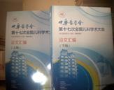 中华医学会《第十七次全国儿科学术大会》论文汇编【上下两册】