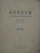 畜牧兽医学报1964年1—4期1965年1－4期1966年1－2期（共10期三年馆藏书合订本）