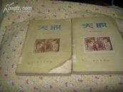 天职》56年1版1印插图本  85品