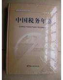 中国税务年鉴2011【拆塑料护封】精装..