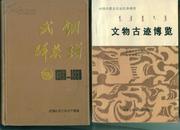 武钢群英谱 1958-1988  收录期间市级以上的劳动模范、先进生产者和其他全部名单，劳模小传   - （包邮•挂） 