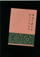 中国少数民族现代作家传略.签名赠本（精装本）