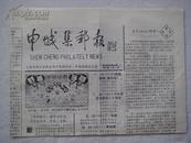 申城集邮报1993年第1期 总第49期