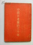 《中国共产党的三十年》繁体竖排51年一版53 年12印