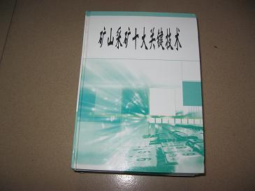 矿山采矿十大关键技术（全5卷）