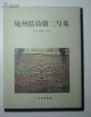 随州擂鼓墩二号墓.原价320.现价180元包邮.图39页