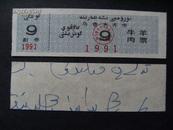 乌鲁木齐市1991年牛羊肉票！