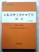 云南经济管理职业学院校史 1992—2012