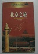 北京之旅(中国之旅热线丛书)
